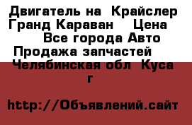 Двигатель на “Крайслер Гранд Караван“ › Цена ­ 100 - Все города Авто » Продажа запчастей   . Челябинская обл.,Куса г.